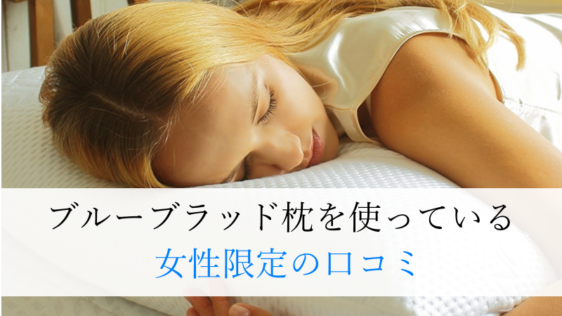 ブルーブラッド枕女性の口コミTOP画像